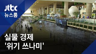 텅 빈 공항, 문 닫은 상점…스마트폰 등 수출산업도 비상 /JTBC 뉴스룸