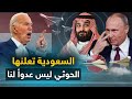الحوثي يفتتح ساحة حرب جديدة والسعودية تعلنها الحوثي ليس عدوا لنا وروسيا تكشف المستور الحوثي يفتتح ساحة حرب جديدة والسعودية تعلنها الحوثي ليس عدوا لنا وروسيا تكشف المستور