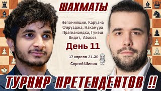 Видит - Непомнящий! Турнир претендентов 2024. 11 тур 🎤 Сергей Шипов ♕ Шахматы