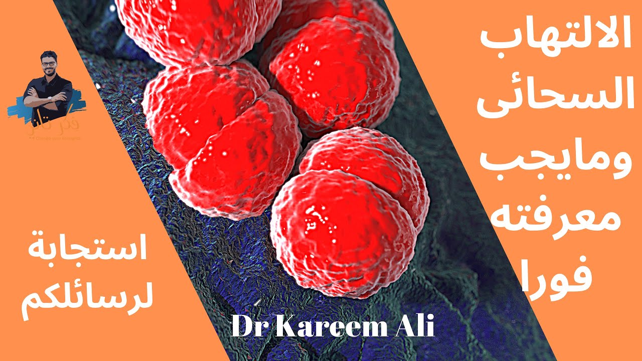 الالتهاب السحائي/ مايجب معرفته فورا لحماية اطفالك/ حلقة خاصه_ الاعراض والوقاية