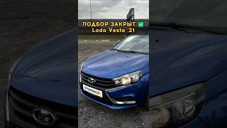 Лада Веста 21 года #автоподборспб #автоизевропы #автоподбормосква