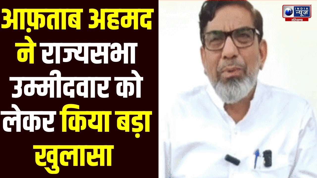 Aftab Ahmed का बड़ा खुलासा! Bhupinder Hooda के आवास पर बैठक से पहले Rajya Sabha उम्मीदवार पर बयान