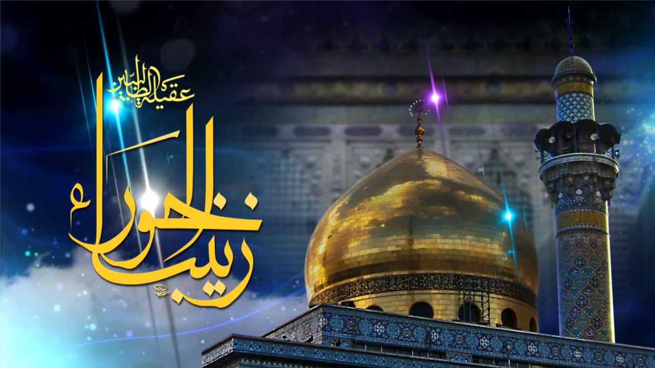 مولد عقيلة الطالبيين السيدة زينب عليها السلام Youtube