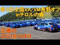 第３回全国VA/VM長野オフINチロルの森 行ってきました！