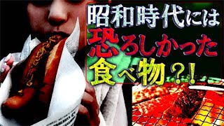 昭和には美味しいの？高くない？怖かった食べ物 ３選