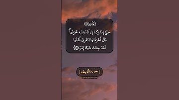 سورة الكهف الآية ٧١ الى ٧٣ بصوت الشيخ محمد صديق المنشاوي
