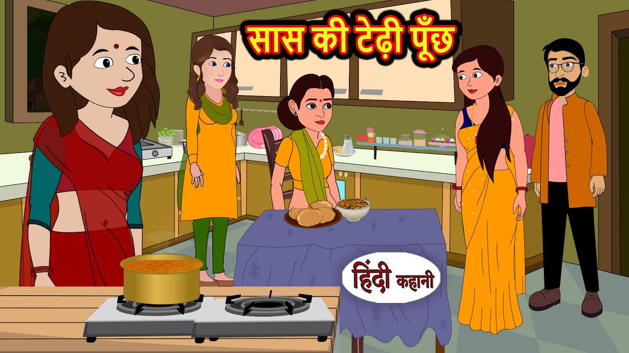 सास की टेढ़ी पूँछ | Kahani | Moral Stories | Stories in Hindi | Bedtime Stories | Fairy Tales