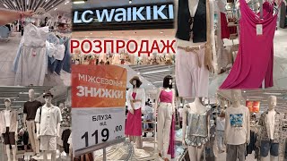 видео: LC WAIKIKI Знижки до -67%‼️Одяг та взуття👟 Жіночий/чоловічий/дитячий відділ👚Піжами, білизни, новинки картинка: LC WAIKIKI Знижки до -67%‼️Одяг та взуття👟 Жіночий/чоловічий/дитячий відділ👚Піжами, білизни, новинки