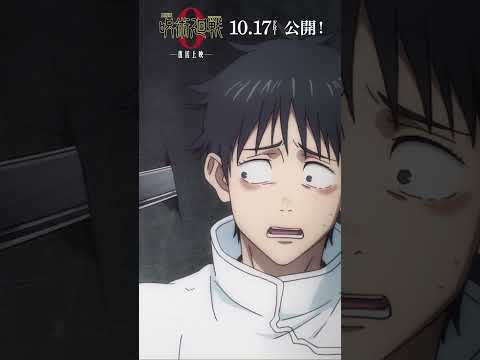 おい オマエ 呪われてるぞ From 劇場版呪術廻戦0 呪術廻戦0 呪術廻戦 Jujutsukaisen 劇場版 呪術廻戦 0 復活上映は2025年10月17日 金 公開