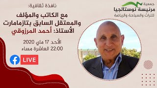 لقاء مع المعتقل السابق بسجن تازمامارت الأستاذ أحمد المرزوقي مؤلف كتاب الزنزانة رقم 10