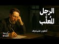 أنطون تشيخوف الرجل المعل ب قصة قصيرة بصوت نزار طه حاج أحمد أنطون تشيخوف الرجل المعل ب قصة قصيرة بصوت نزار طه حاج أحمد
