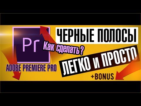 КАК СДЕЛАТЬ ЧЕРНЫЕ ПОЛОСЫ В ВИДЕО PREMIERE PRO l Черные полосы как в фильмах