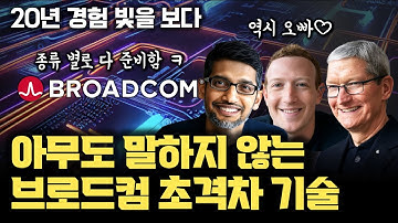 [브로드컴 1부]  아무도 말하지 않는 핵심 기술! 애플, 구글, 메타 자체 AI 칩 설계에 꼭 필요한 SerDes | PCIe, Ethernet Switch 저전력 네트워킹 설계