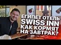 Египет отель Swiss inn. Как кормят на завтрак? Чем можно поживится? Иван Кузьминов обзор еды в отеле