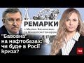 Ремарки ТСН: наслідки ВИБУХІВ на нафтобазах РФ і падіння Іл-76 | Розмова з Михайлом Гончаром