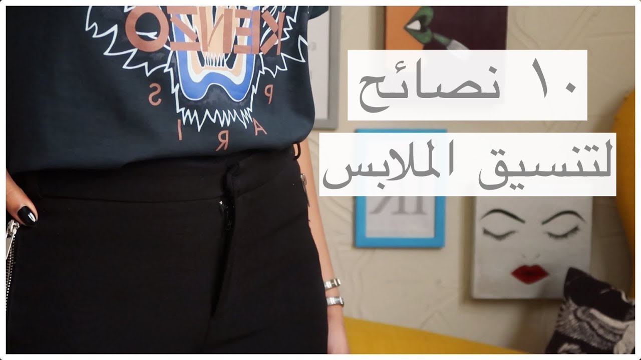 ١٠ نصائح لشكل و تنسيق افضل ٢٠١٩ | Women easy fashion styling hacks 2019
