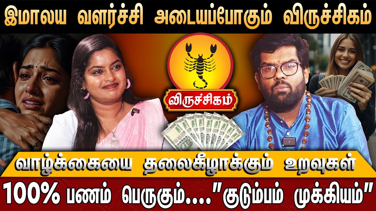 🔴விருச்சிகம் - எழுதி வச்சிக்கோங்க 100% உங்கள் வாழ்க்கை மாறப்போகுது | Thai Month Rasi Palan 2026