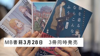 服を着るならこんなふうに10巻発売！3月28日だよ！