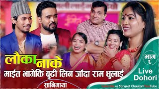 LAUKA NEKHA माईत भागेर गएकि बुढी लिन जाँदा ससुरालीमा मारामार |Indra gc/depika/ram gagan live dohori