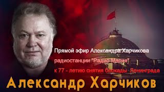 Прямой эфир Александра Харчикова радиостанции "Радио Мария" к 77-летию снятия блокады  Ленинграда