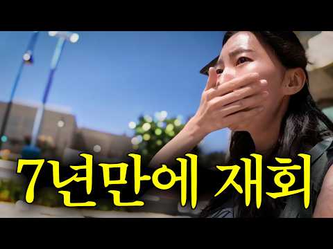 미국에 이민 간 친구를 7년만에 깜짝 재회했습니다.