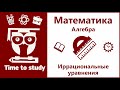 Иррациональные уравнения всех видов | Математика, алгебра, подготовка к ОГЭ и ЕГЭ | Михаил Пенкин