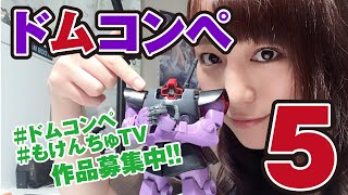 色が持つイメージってこんなに大事！！ドムコンペ【作品紹介5回目】