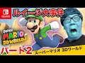 ヒカキンのスーパーマリオ3Dワールド実況 パート2【ルイージ大事件】【Nintendo Switch版】