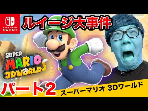 ヒカキンのスーパーマリオ3Dワールド実況 パート2【ルイージ大事件】【Nintendo Switch版】