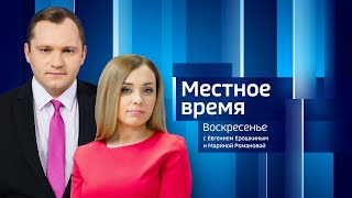 Местное время: послание Филимонова, фонд «Защитники Отечества», возвращение из Арктики