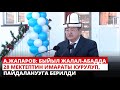 Акылбек Жапаровдун Жалал-Абад шаарындагы мектептин жаңы имаратынын ачылыш аземинде сүйлөгөн сөзү