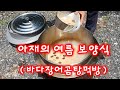 아재의 여름보양식 (바다장어곰탕먹방)