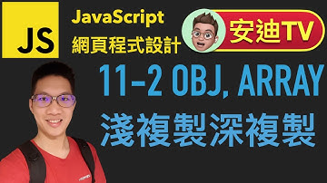 11-2 Object, Array 淺複製與深複製 JavaScript 網頁程式設計入門教學課程 | #安迪TV | Andy PRO TV