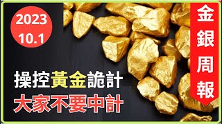 [金銀周報 10.1] 聯儲局加息令黃金白銀下跌, 大家不要中計, 快將經濟衰退, 股災定必會發生, 好戲正跟劇本進行, 大家要小心 [#黃金 #白銀 #黃金分析 #金價分析 #白銀分析 #黃金價挌]