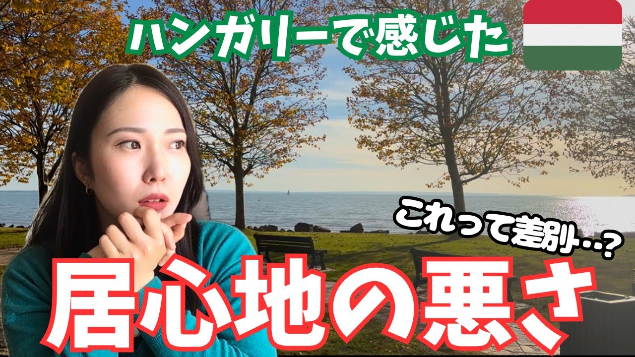 ハンガリーで感じた“視線”👀なぜ私たちは観光をせず帰ったのか