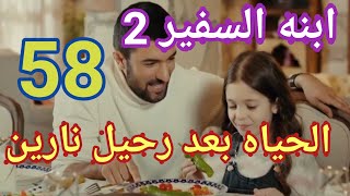 ابنه السفير الحلقه 58 الجزء الثانى ابنه السفير 2 الحلقه 58 ابنه  السفير ٢ حلقه ٥٨ الموسم 2 حلقه 58