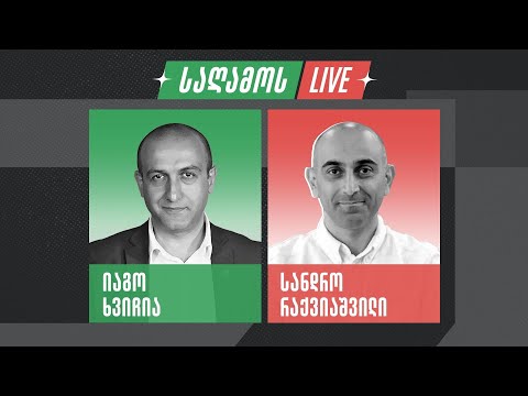 საღამოს LIVE 🔴 პრეზიდენტის ქარტია | იაგო ხვიჩია და სანდრო რაქვიაშვილი