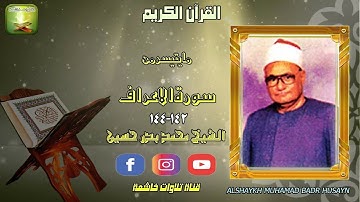 ستوديو نادر من سورة الاعراف 142_144 للشيخ محمد بدر حسين