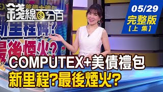【錢線百分百】20230529完整版(上集)《真假AI概念股解碼 誰漲過頭還有遺珠 老牌傳產翻身倍數飆 誰是下一檔璞玉候選》│非凡財經新聞│