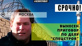 Объявлен приговор замглавы Спецстроя | Александр Мордовец получил 13,5 лет колонии