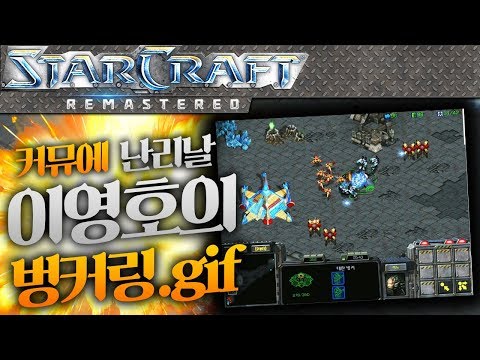 다시한번 커뮤니티에 떠돌 이영호 벙커링.gif  이영호 VS 이경민 [스타크래프트 오늘의 경기]