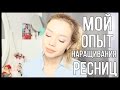 МОЙ ОПЫТ НАРАЩИВАНИЯ☆СТОИТ ЛИ НАРАЩИВАТЬ РЕСНИЦЫ☆ЛУЧШЕЕ НАРАЩИВАНИЕ☆МОЕ МНЕНИЕ