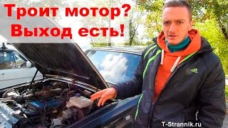 Троит двигатель. Причины и решение проблемы. Часть 1(, 2016-10-20T18:00:54.000Z)