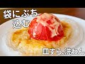 【皿すら洗わん】袋にぶっ込んでチンだけ「トマトリゾット」
