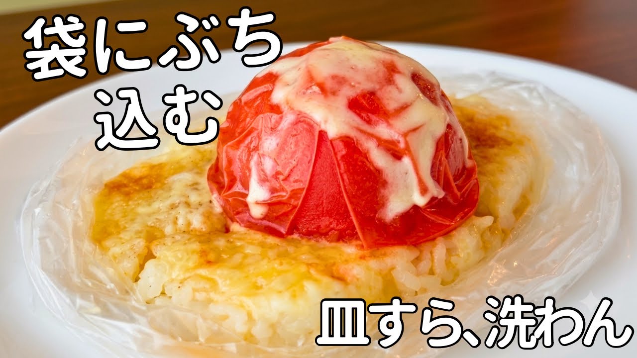 【皿すら洗わん】袋にぶっ込んでチンだけ「トマトリゾット」
