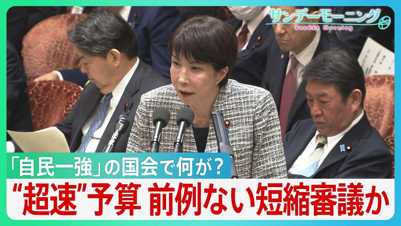 予算“超速”審議に野党反発　財務大臣が予算委員会を欠席... 審議は60時間未満に
