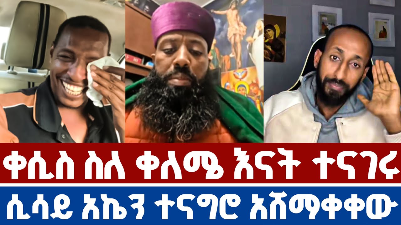 ቀሲስ ቀለሜ ላይ ጭንቅ አመጡበት በገዛ እጁ ጠልፈው ጣሉት | ሐዋርያዊ መልሶች | ቀሲስ ዲበኩሉ |