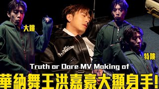 洪嘉豪 Hung Kaho - Truth or Dare (MV Making Of) (華納舞王洪嘉豪大顯身手)