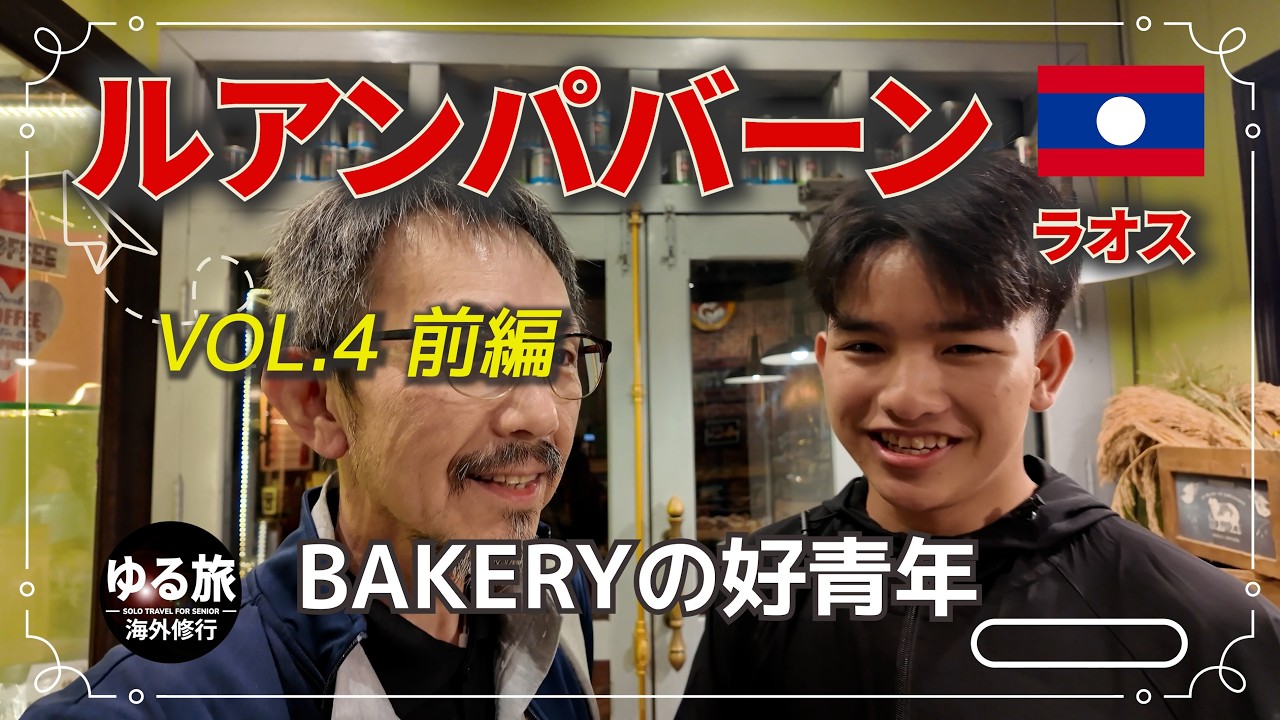 ラオス　ルアンパバーン　パン屋の好青年　プーシーの丘から世界遺産の街を望む　早朝の托鉢　　VOL.4　前編