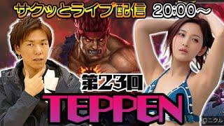 【TEPPEN】豪鬼で挑む新シーズン！サクッとライブ配信：第23回【4GamerSP】